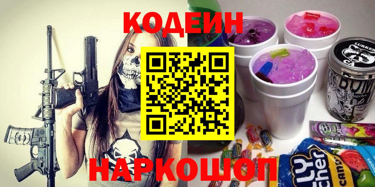 Codein напиток Lean (лин)  Вход с VPN  Волжск 